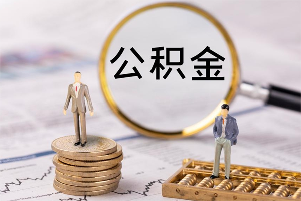 淮安离职可以领取公积金吗（离职能领取住房公积金吗）