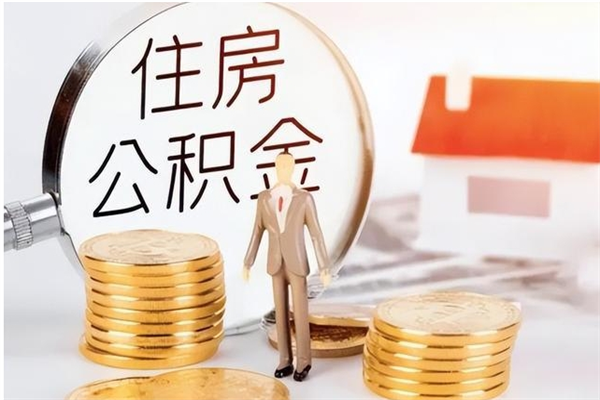 淮安离职可以取出全部公积金吗（离职可以取公积金的钱吗）