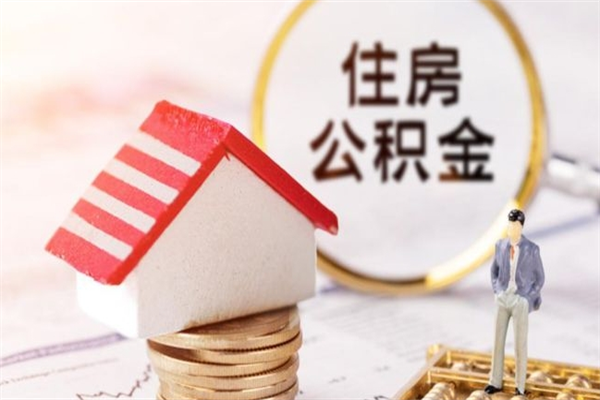 淮安在职取住房公积金（在职想取住房公积金需要啥手续）