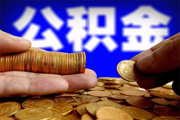 淮安公积金已封存半年怎么取（公积金封存半年后怎么领取）