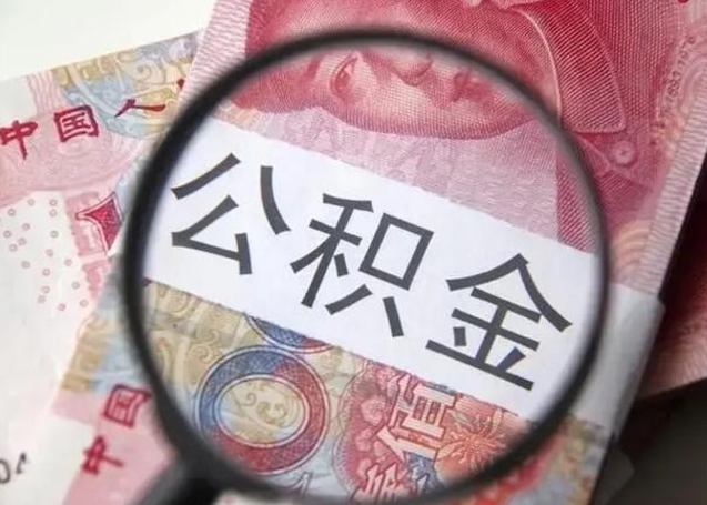 淮安封存公积金怎么提出（封存中的公积金如何提取）