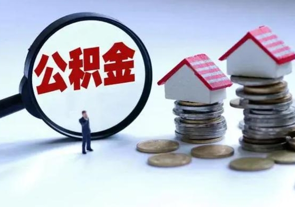 淮安住房公积金封存了怎么取出来（住房公积金封存了怎么全部取出来）