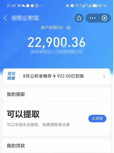 淮安公积金断交可以提吗（公积金断交可以提取么）