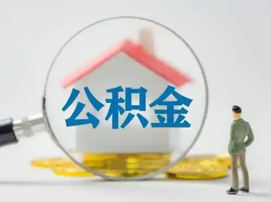 淮安怎么领取公积金（怎么领取住房公积金?）