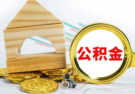 淮安公积金怎样才能取（这么取住房公积金）