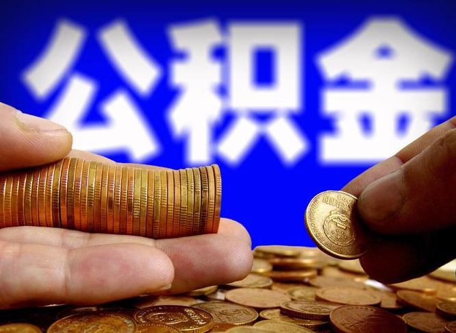 淮安公积金断交可以提吗（公积金断交可以提取么）